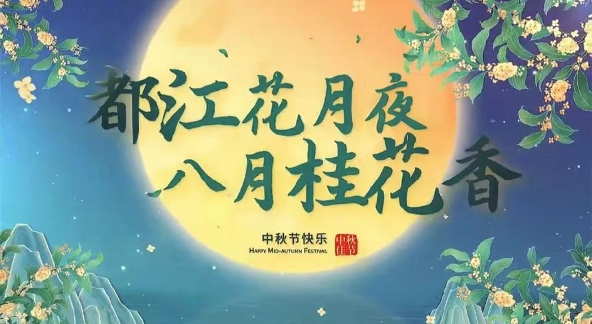 都江花月夜 · 八月桂花香丨月圓中秋，共賞城市美好！